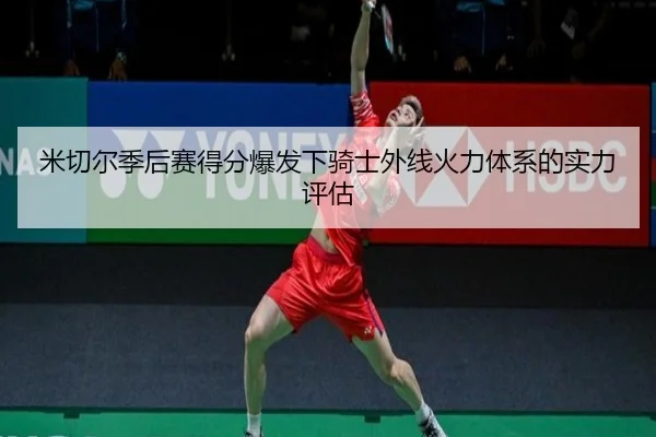 米切尔季后赛得分爆发下骑士外线火力体系的实力评估